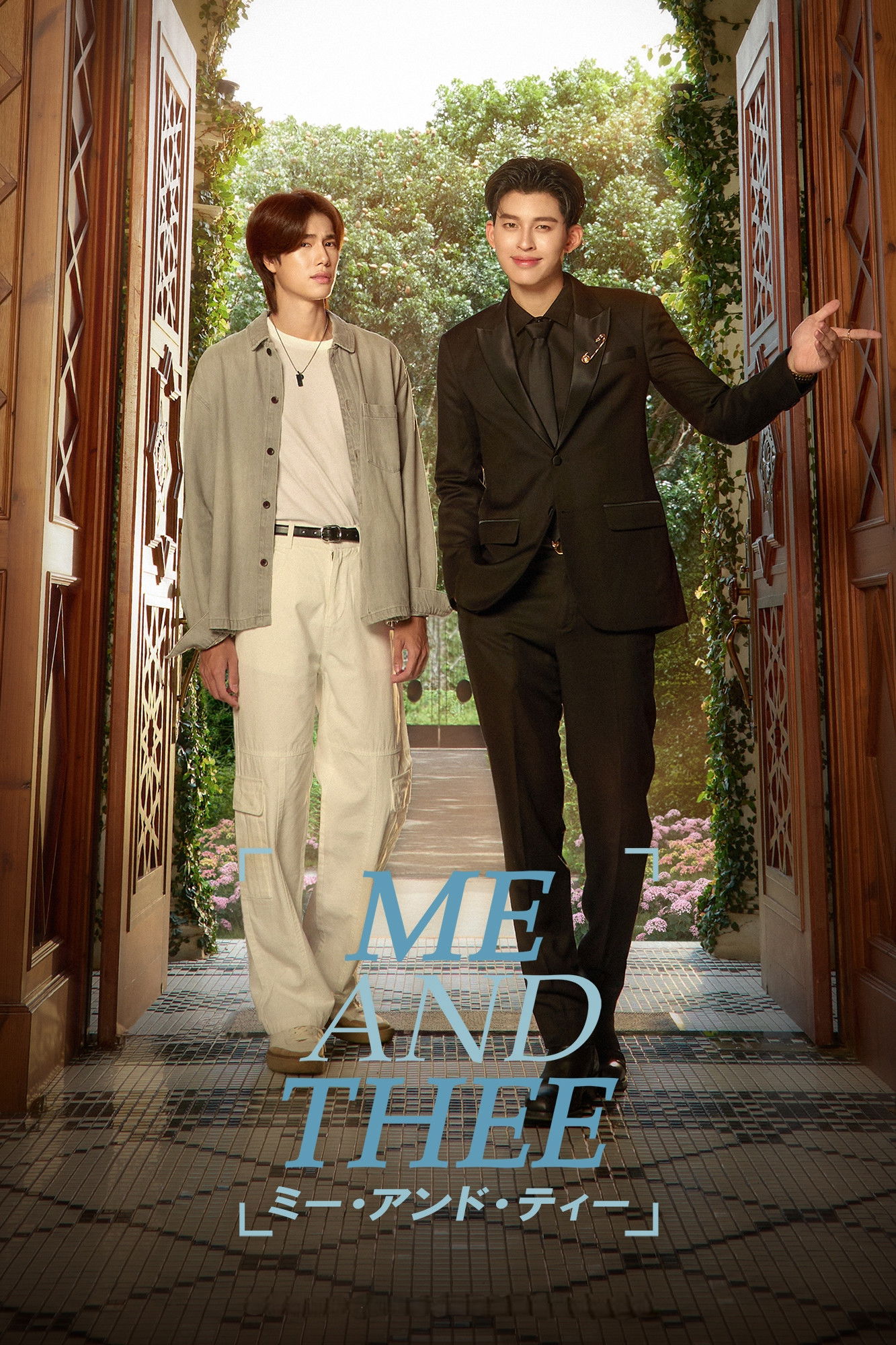 ミー・アンド・ティー