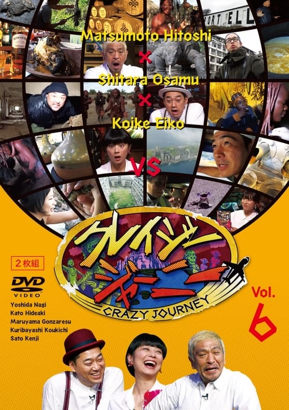 Poster de クレイジージャーニー