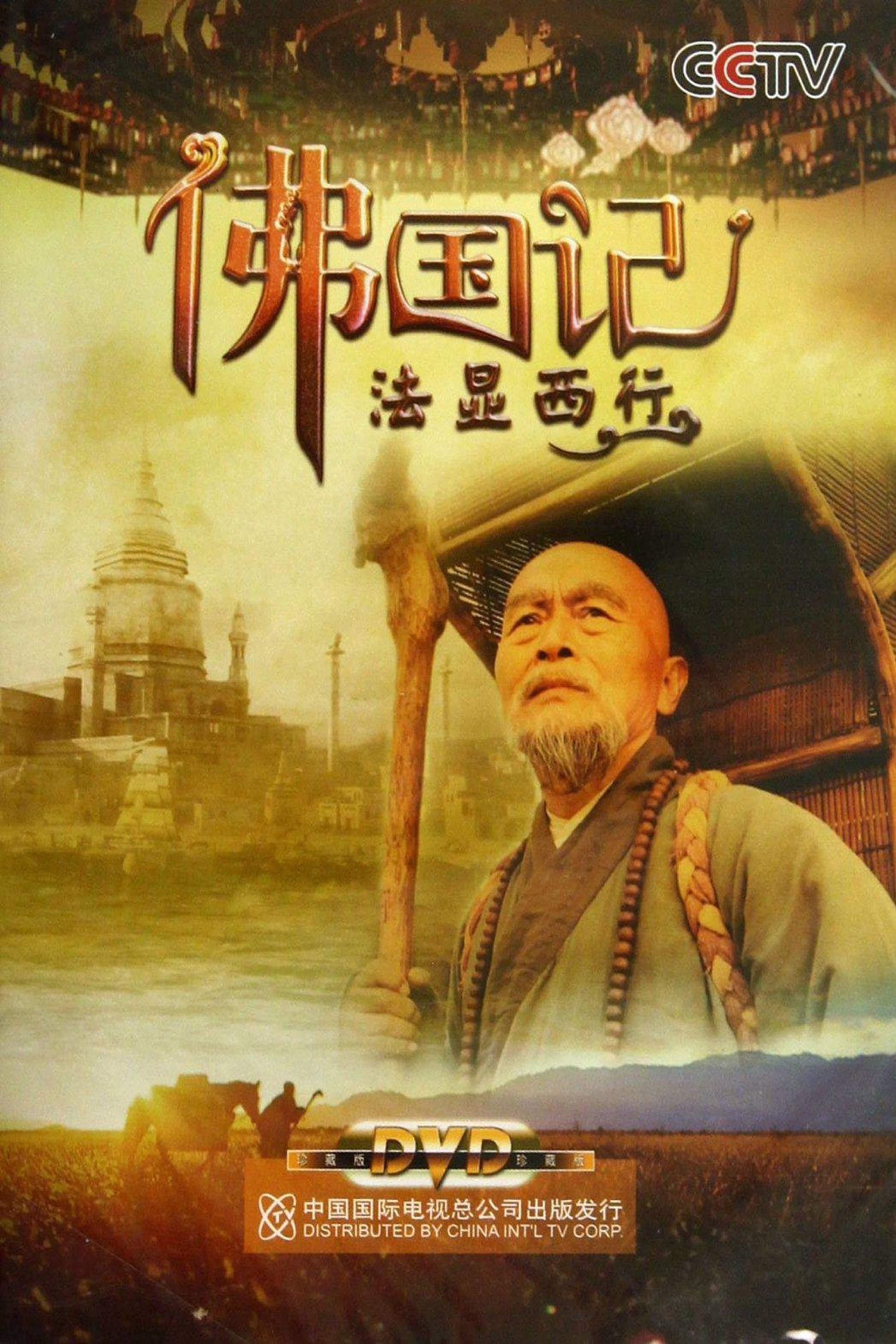 Poster de 佛国记:法显西行
