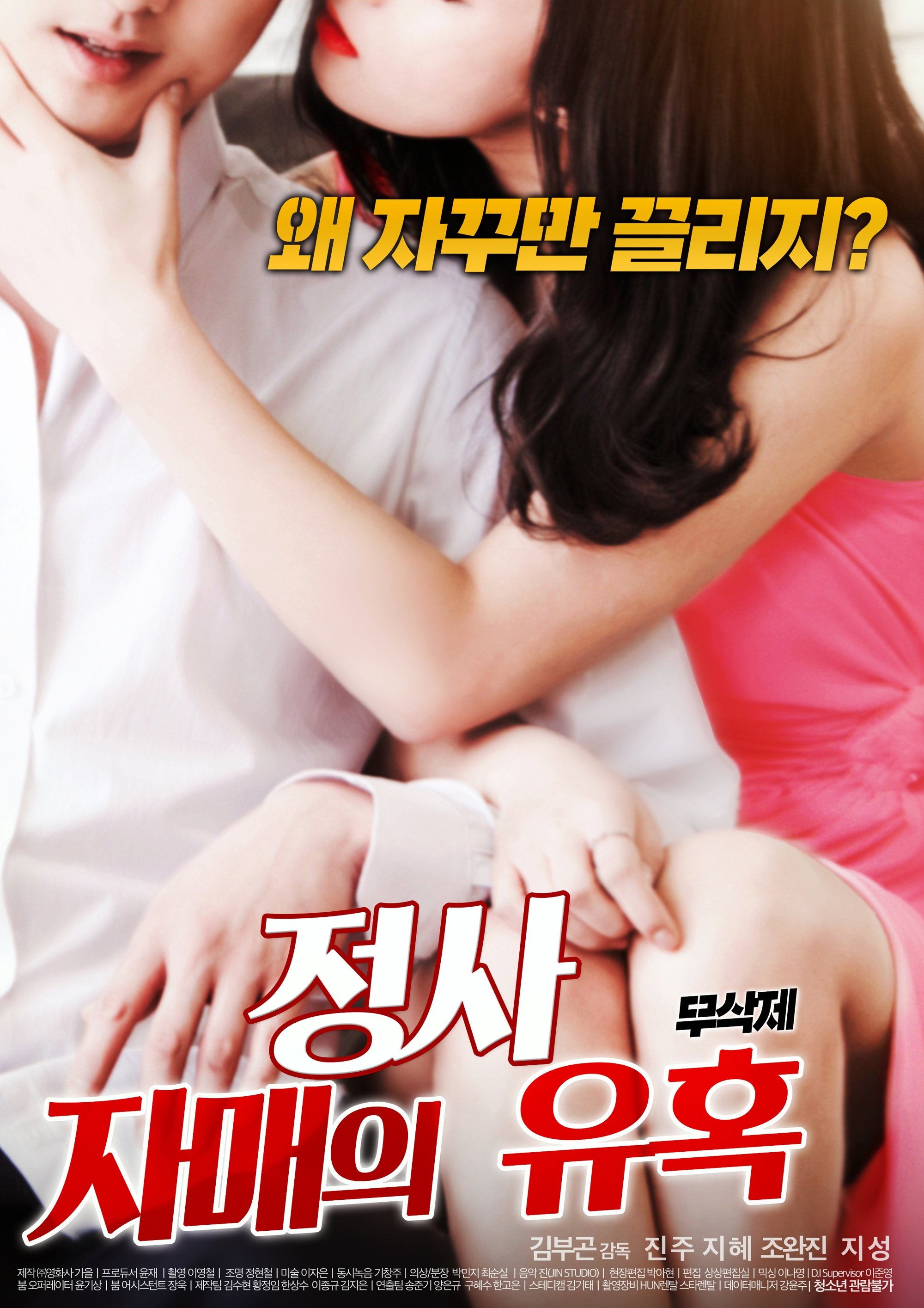 Poster de 정사 : 자매의 유혹