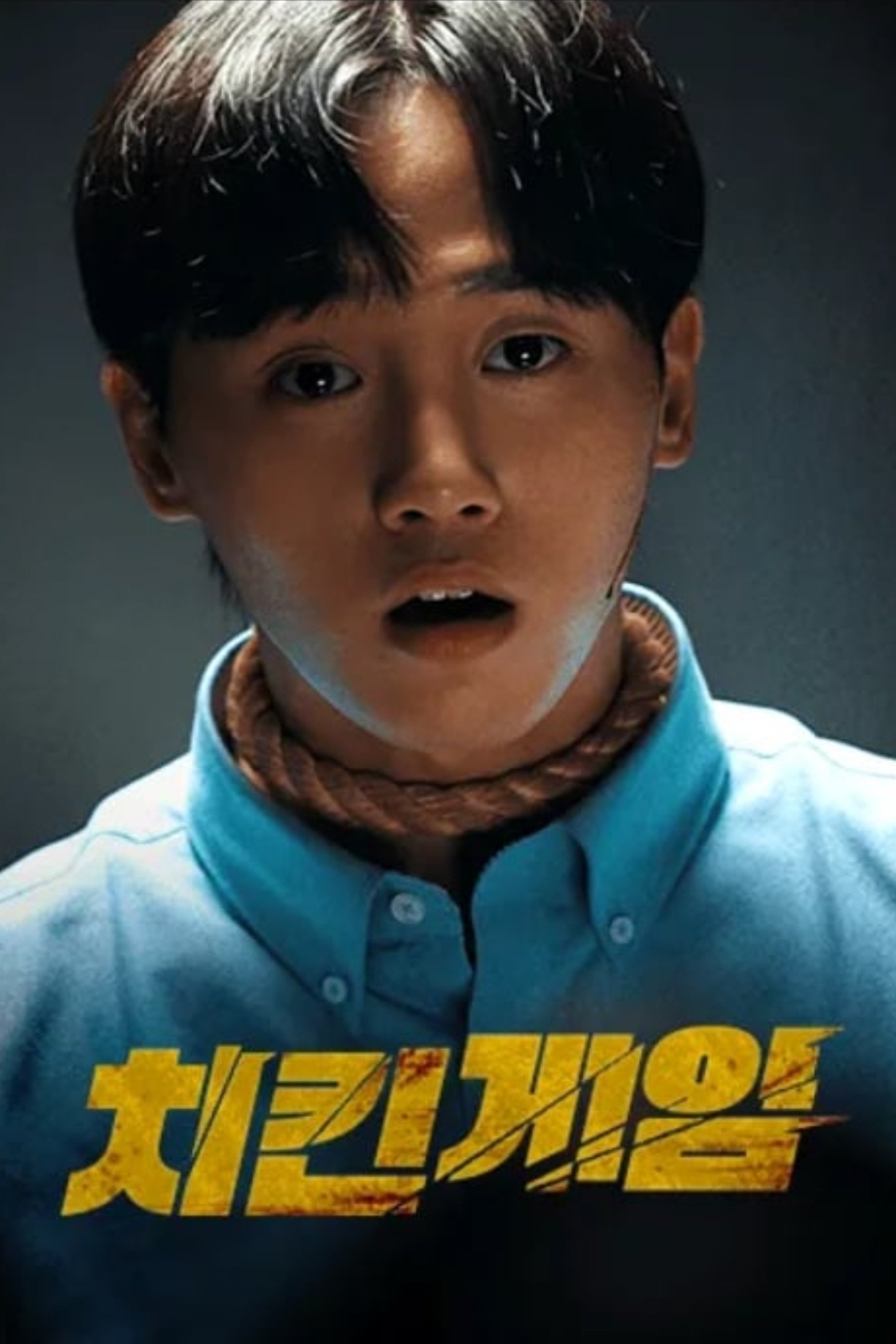 Poster de 치킨게임