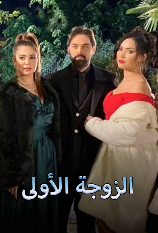 Poster de الزوجة الاولى