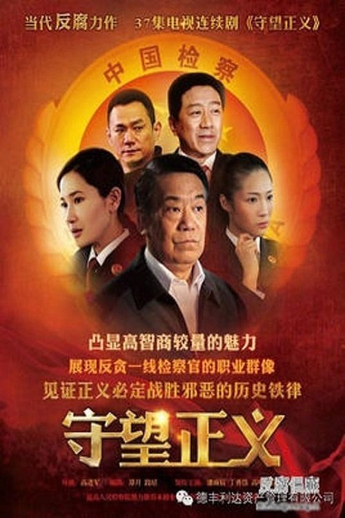 Poster de 守望正义