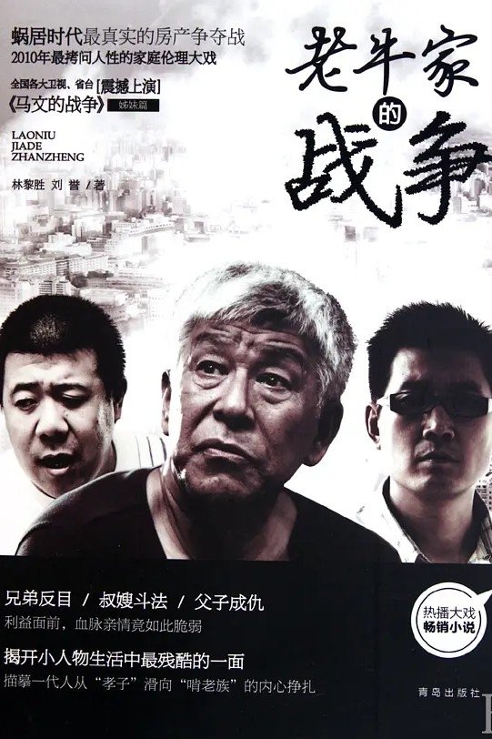 Poster de 老牛家的战争