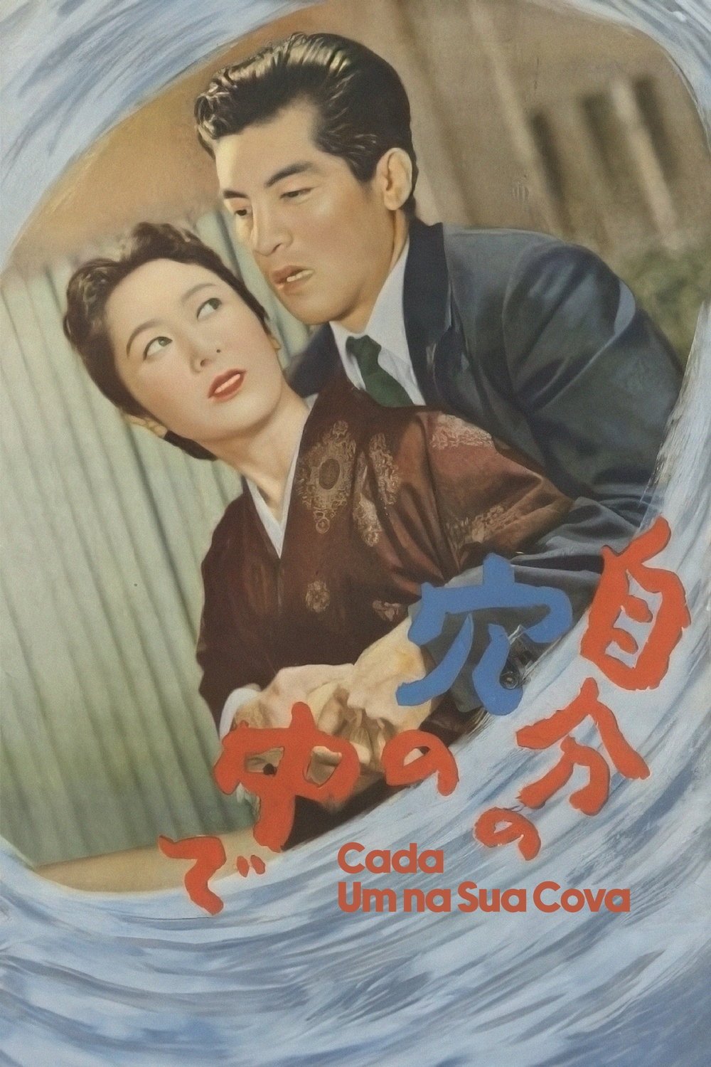 Poster de 自分の穴の中で