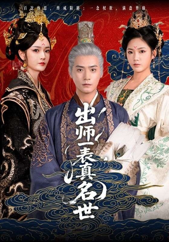 Poster de 出师一表真名世