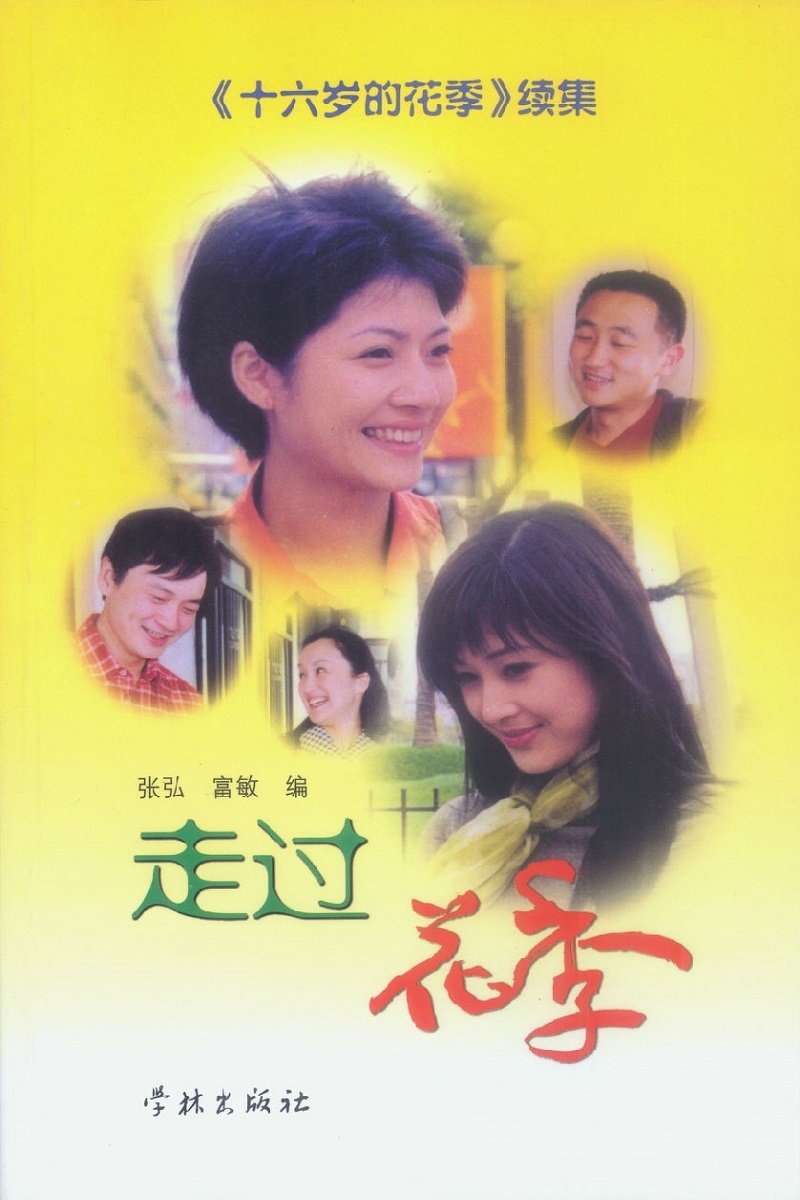Poster de 走过花季