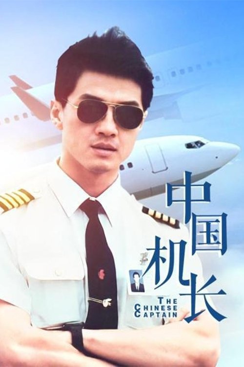Poster de 中国机长