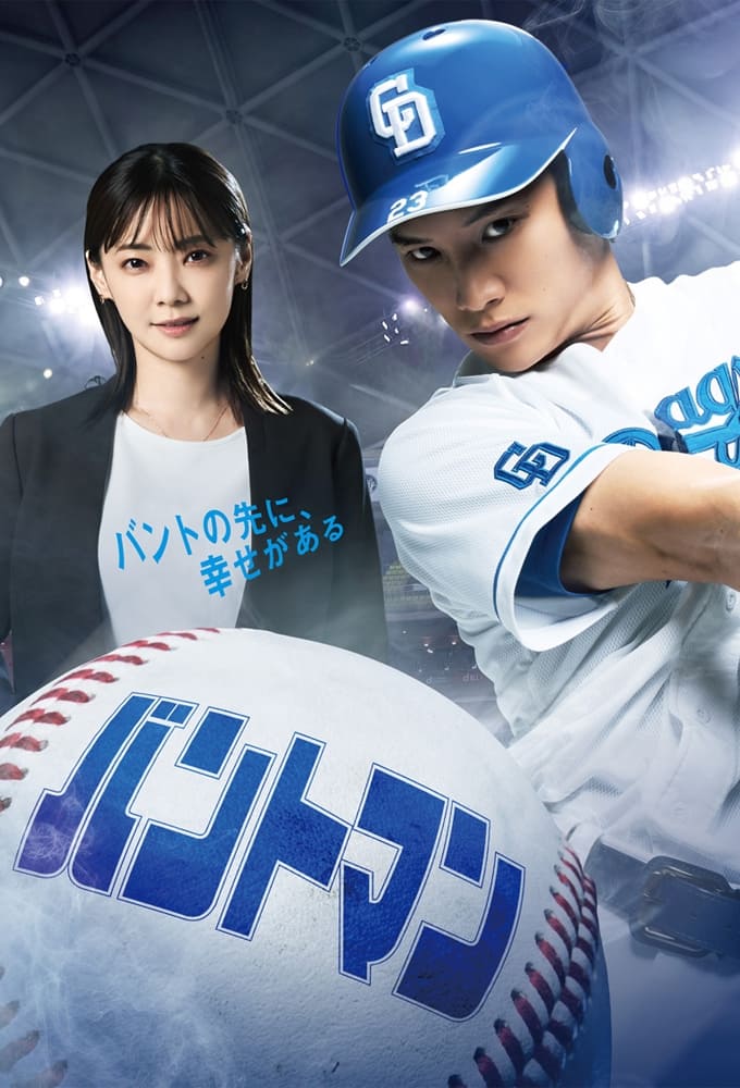 Poster de バントマン