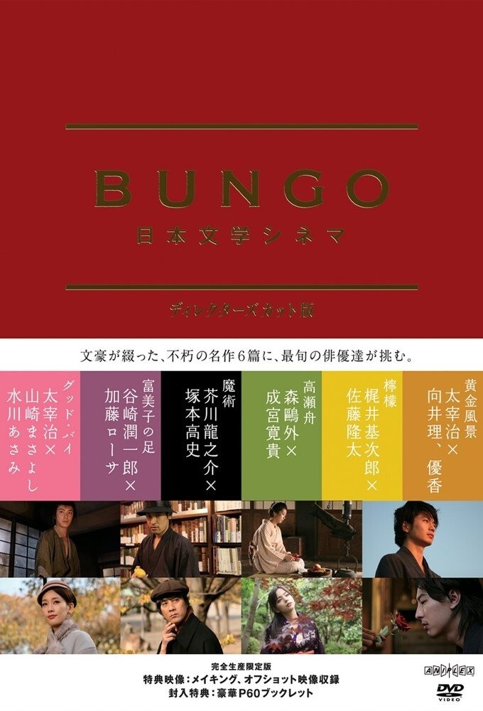 Poster de BUNGO -日本文学シネマ-