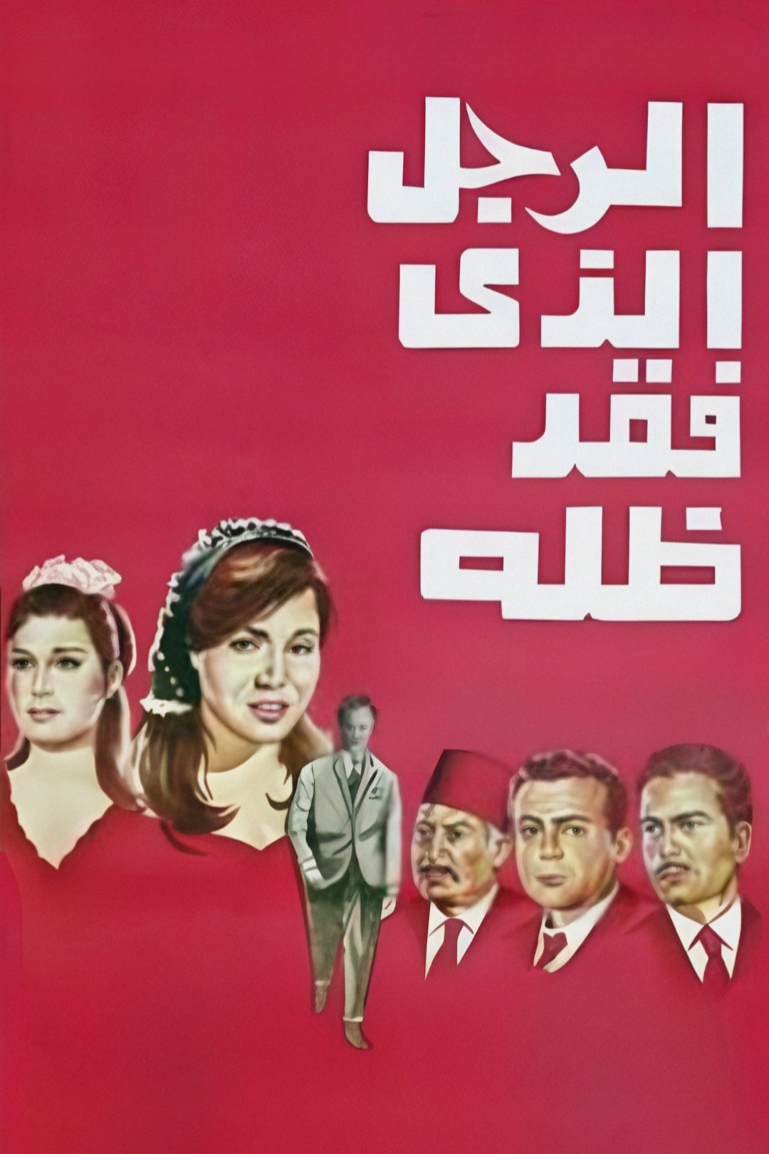 Poster de الرجل الذي فقد ظله