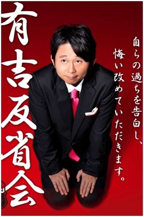 Poster de 有吉反省会