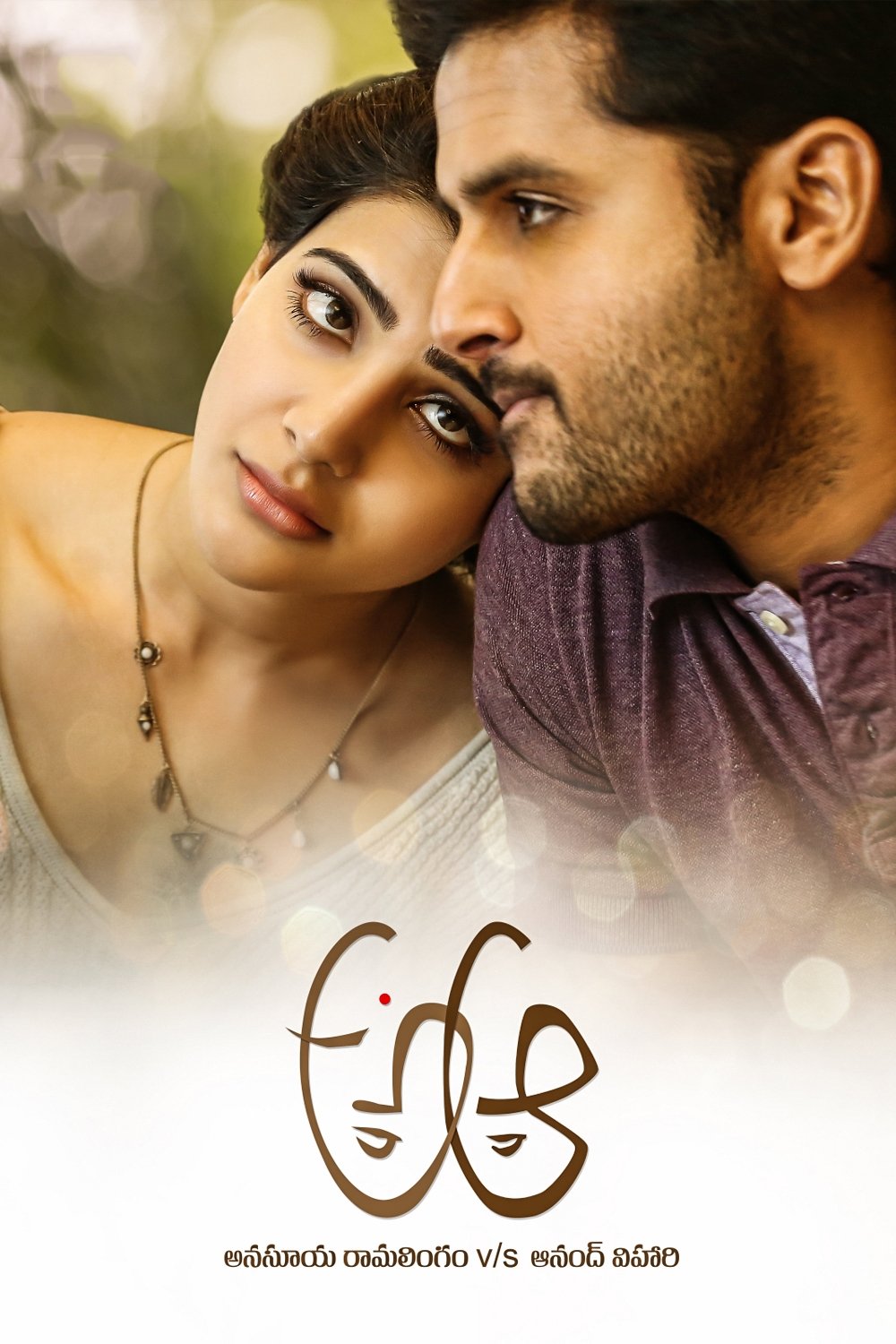 Poster de అ ఆ