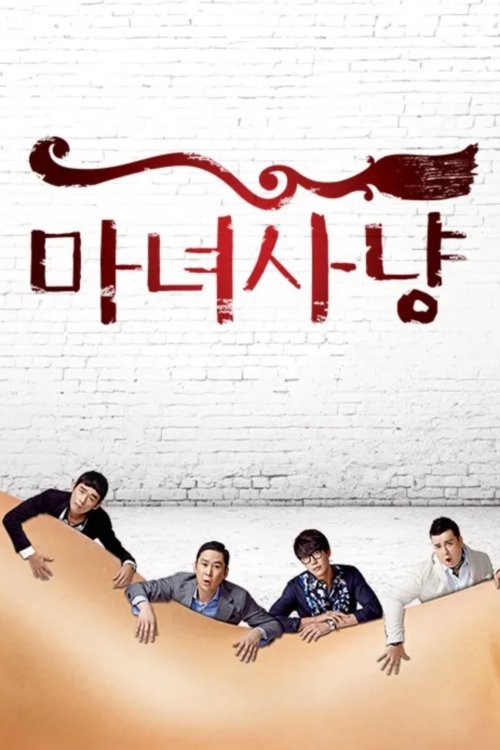 Poster de 마녀사냥