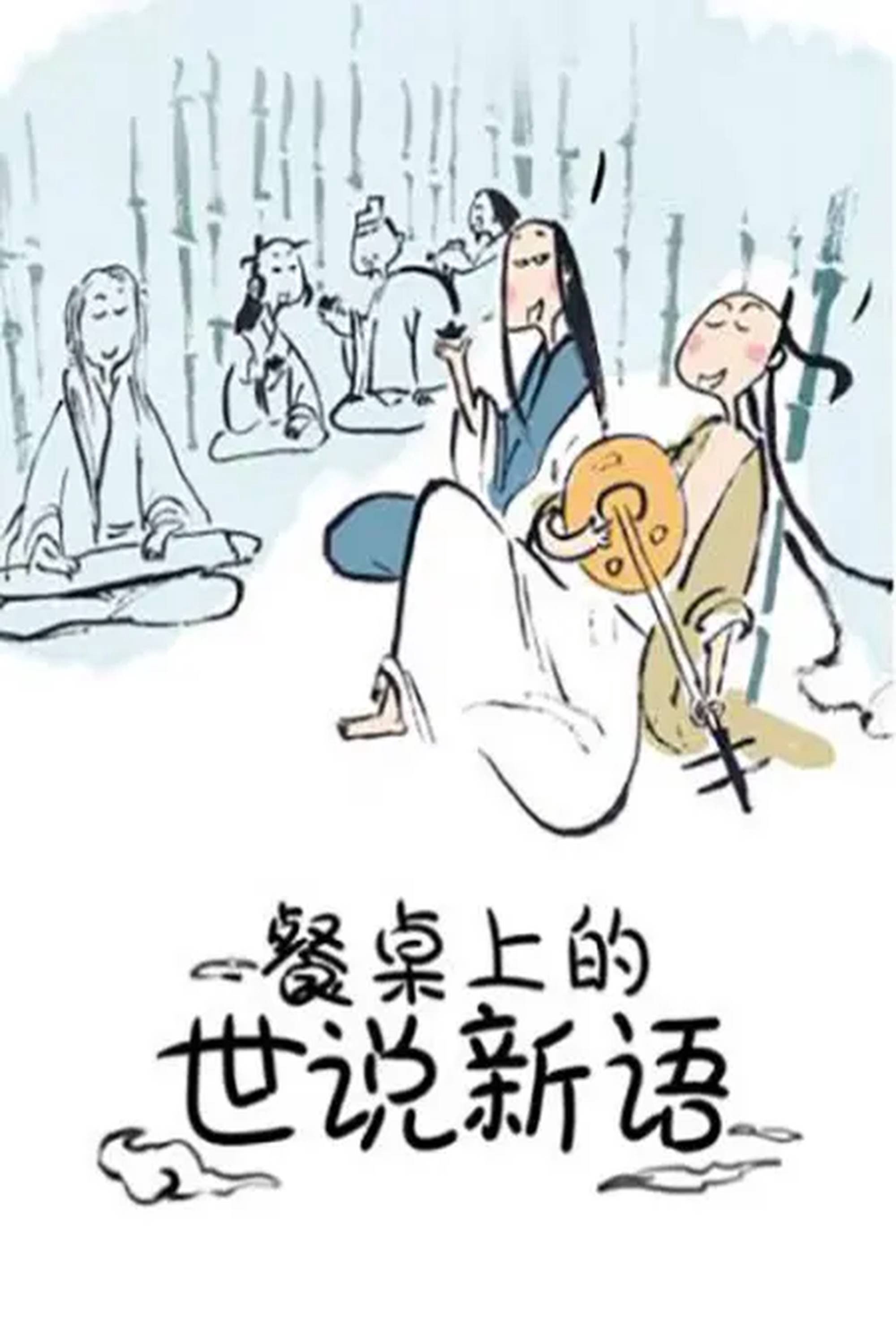 Poster de 餐桌上的世说新语 动态漫