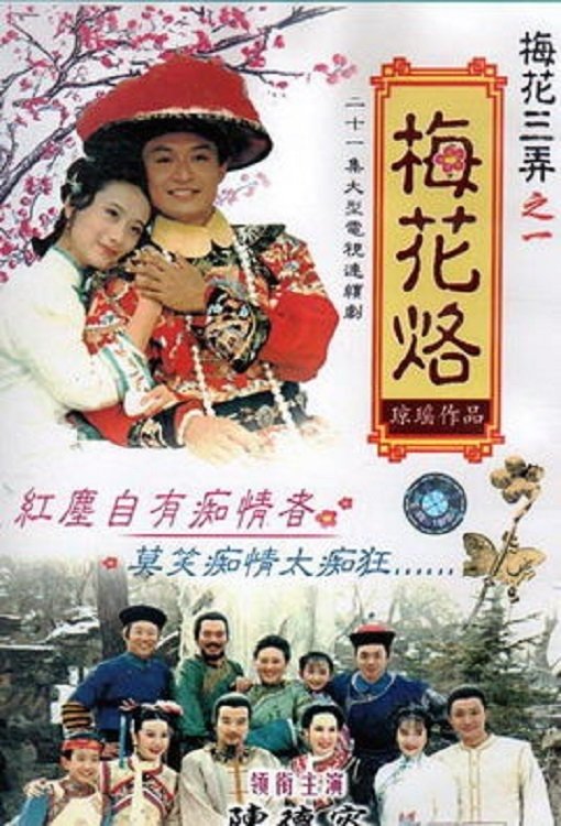 Poster de 梅花烙