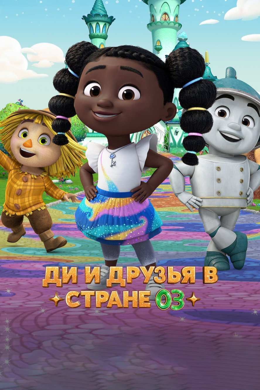 Poster de Dee e Amigos em Oz
