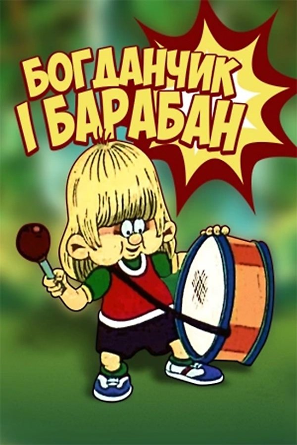 Poster de Богданчик і барабан