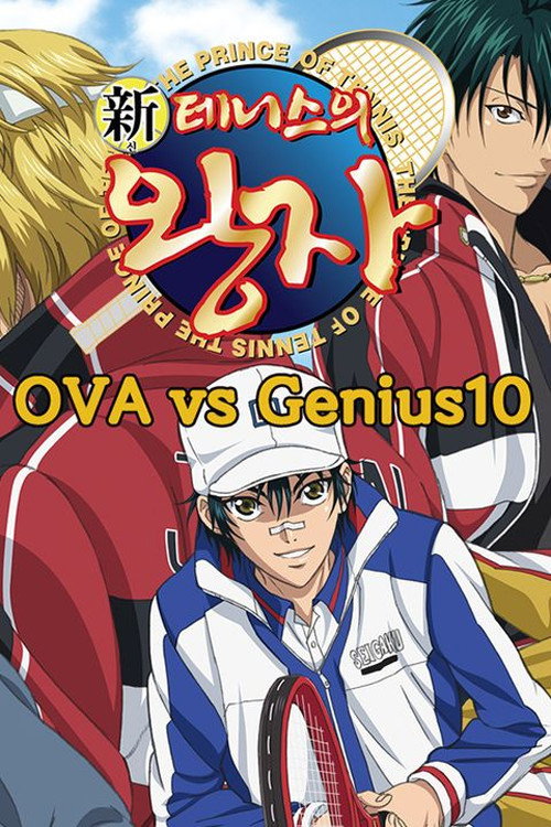 新テニスの王子様 OVA vs Genius10