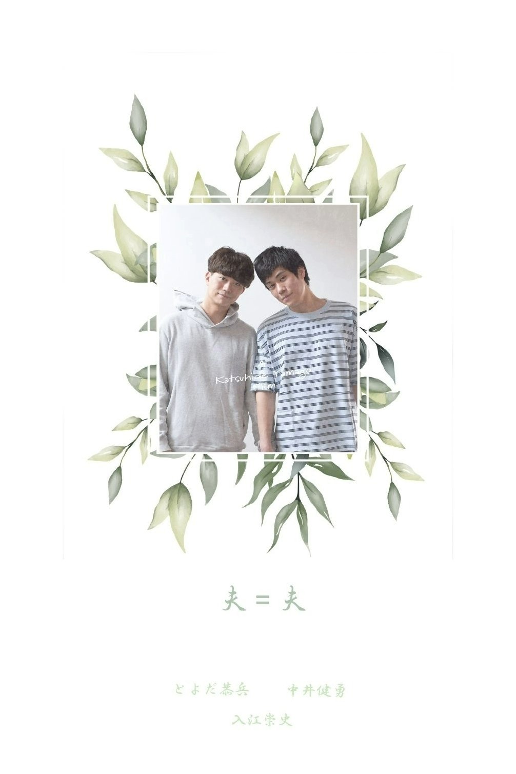 Poster de 夫＝夫