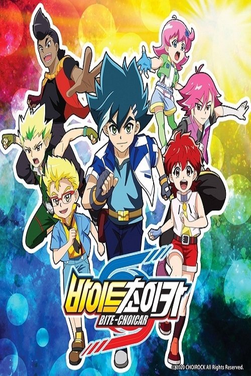 Poster de 바이트초이카