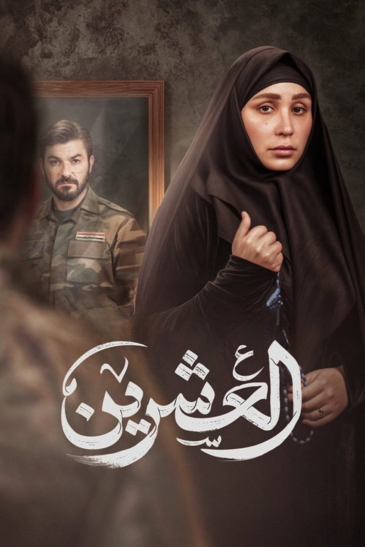 Poster de العشرين