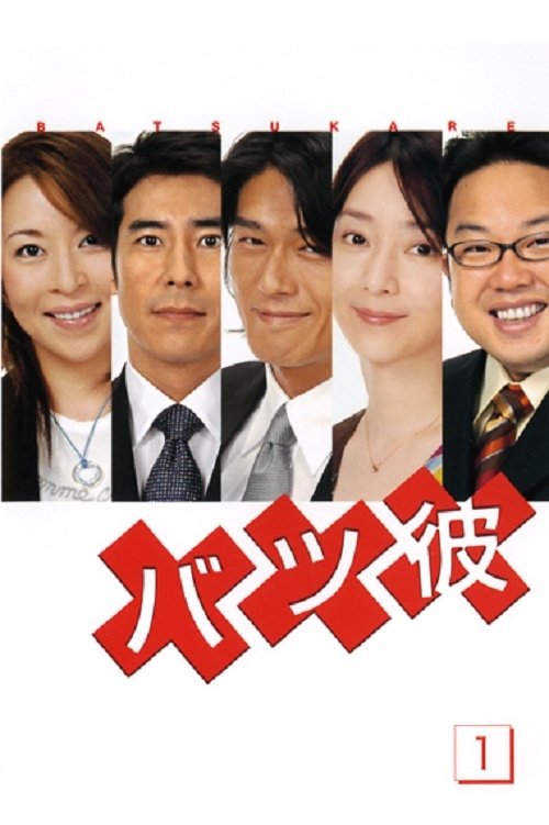 Poster de バツ彼