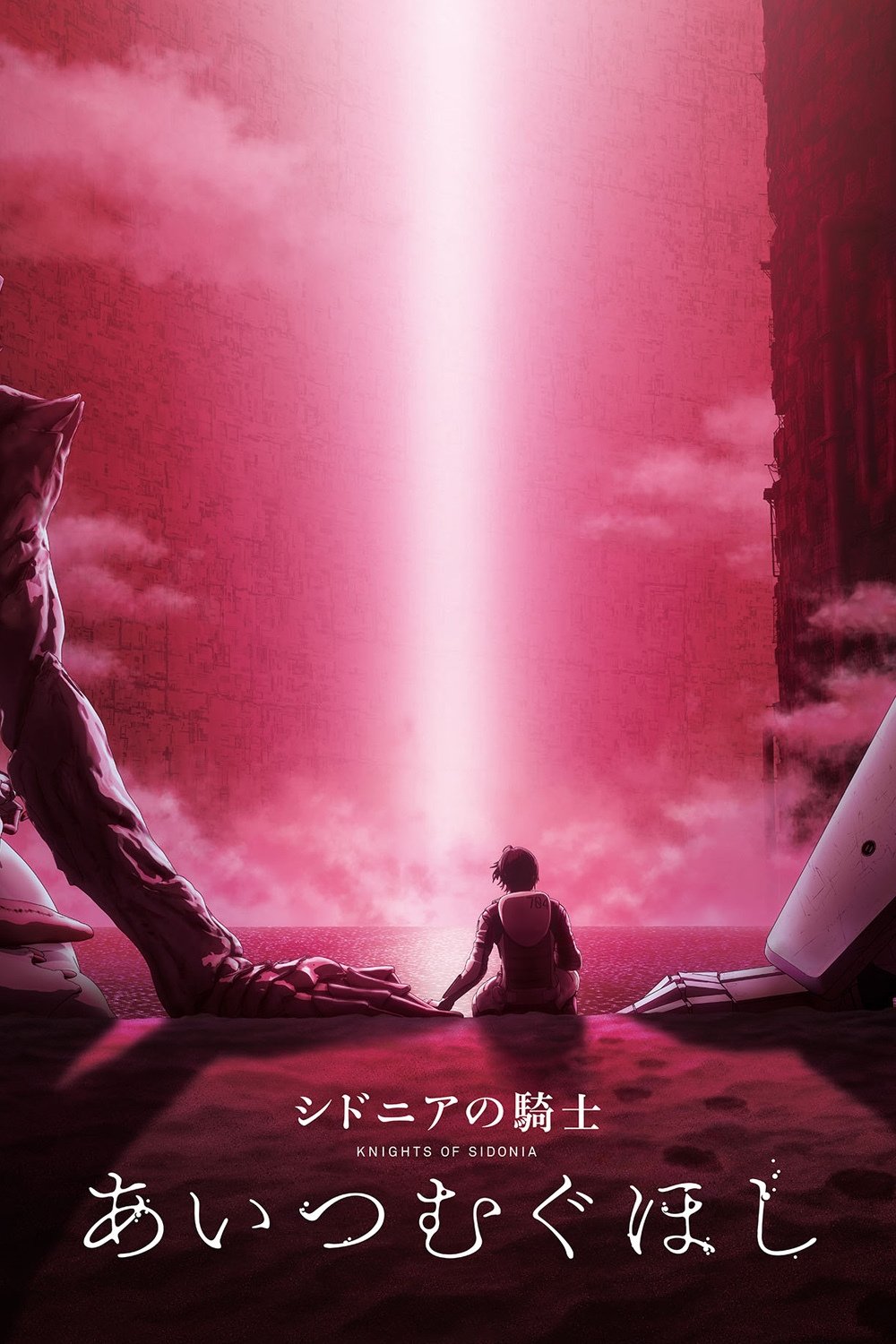 Poster de シドニアの騎士 あいつむぐほし