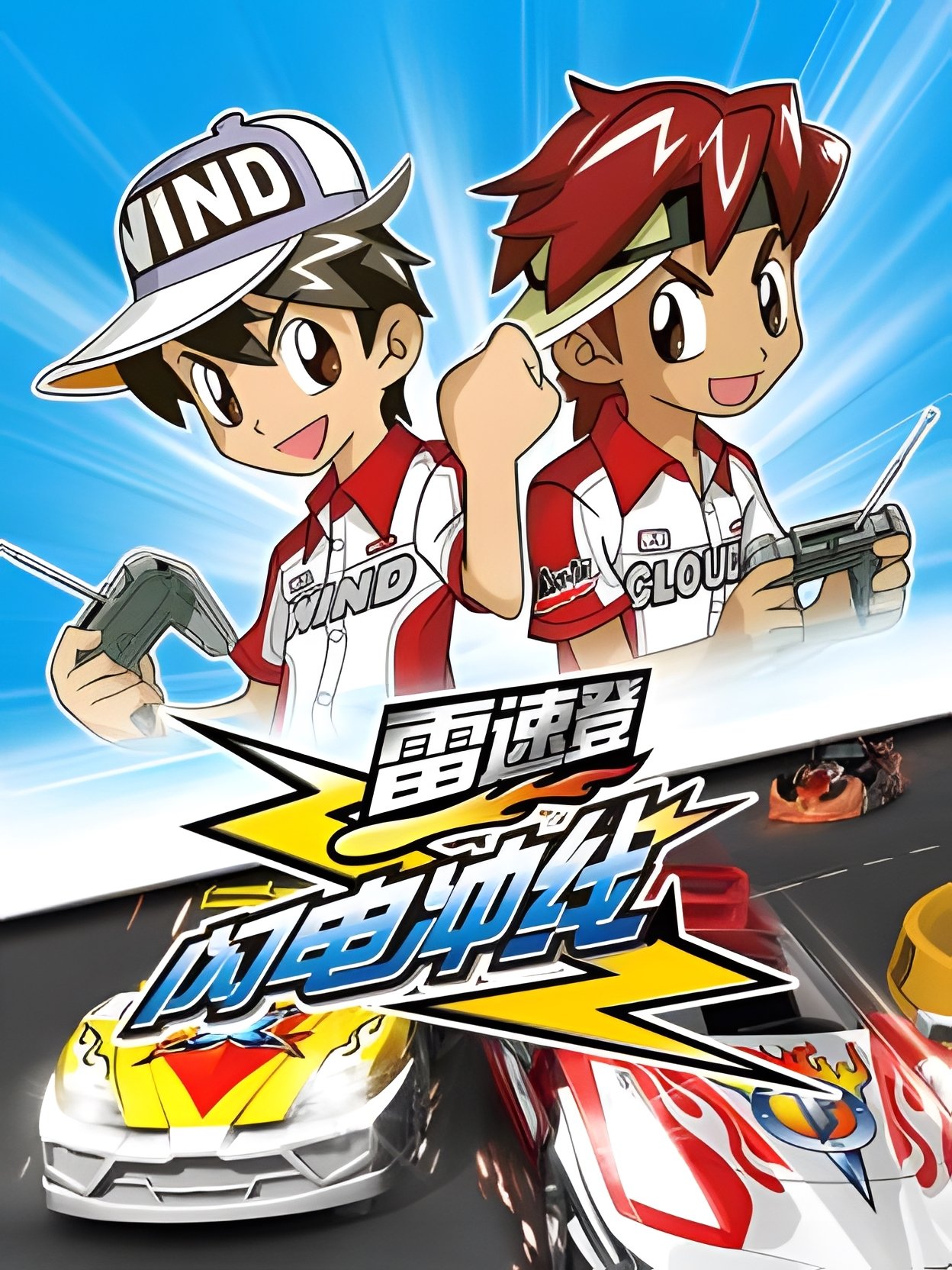 Poster de 雷速登闪电冲线