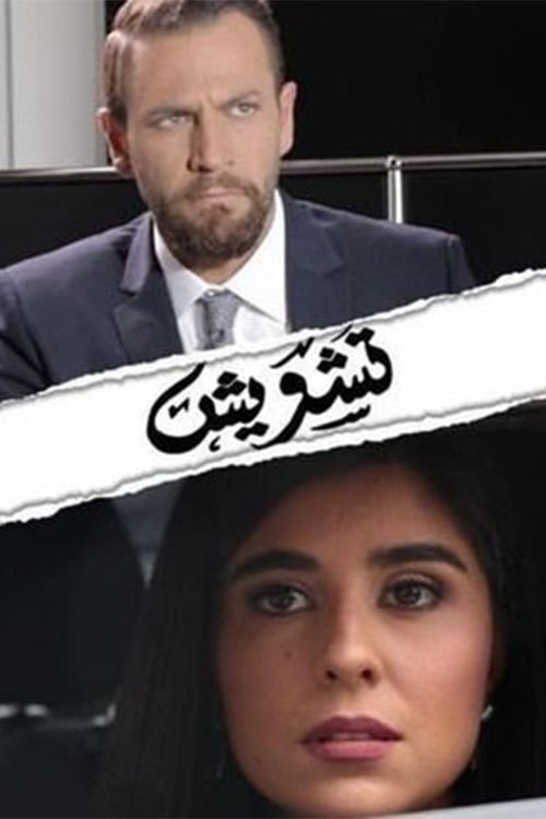 Poster de تشويش