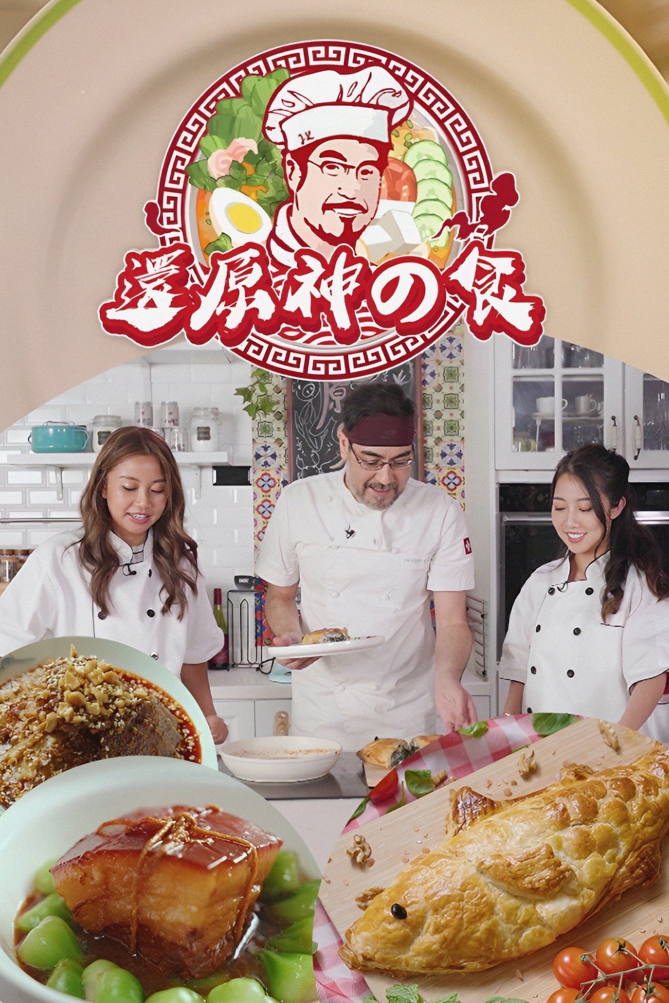 Poster de 還原神之食