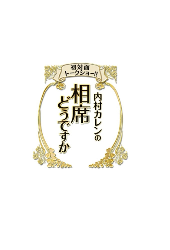 Poster de 初対面トークショー!! 内村カレンの相席どうですか