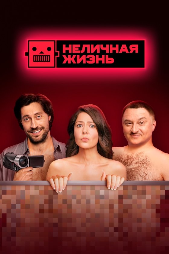 Poster de Неличная жизнь
