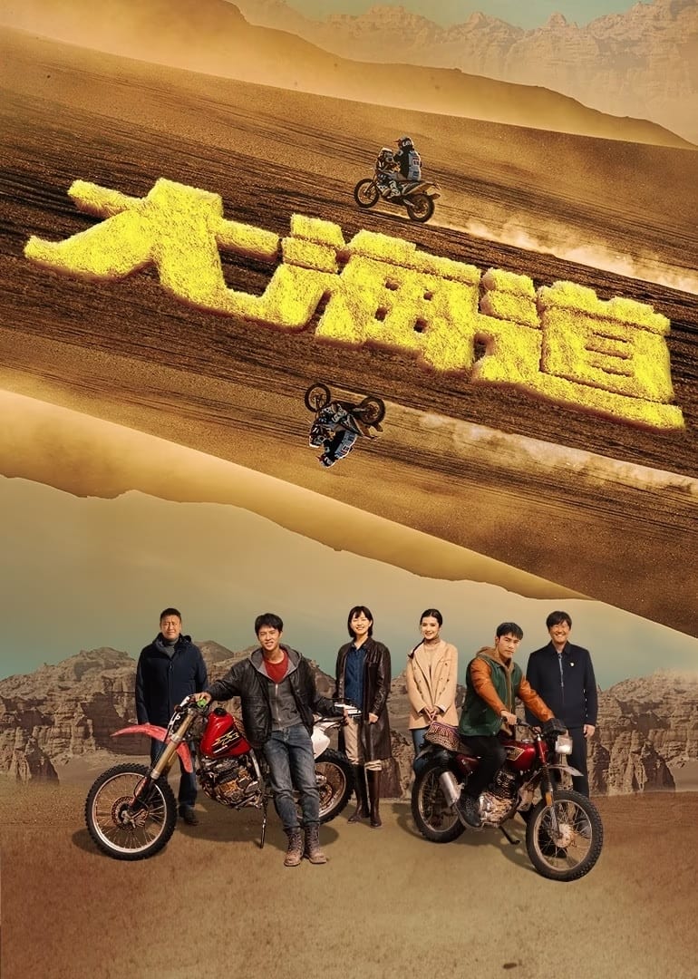 Poster de 大海道