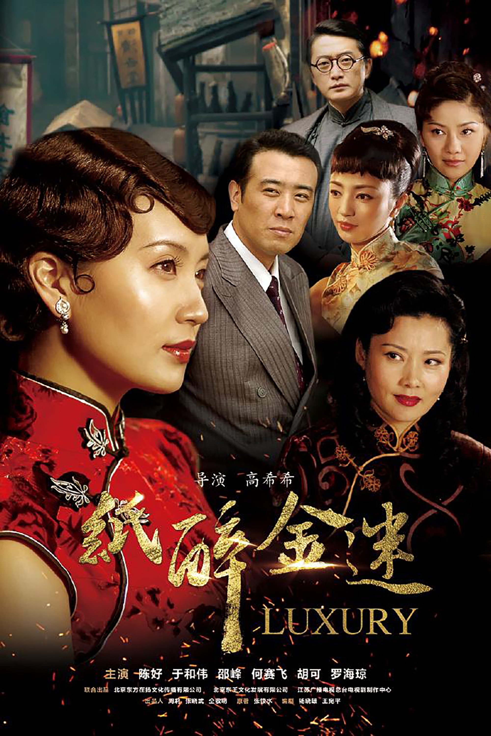 Poster de 纸醉金迷