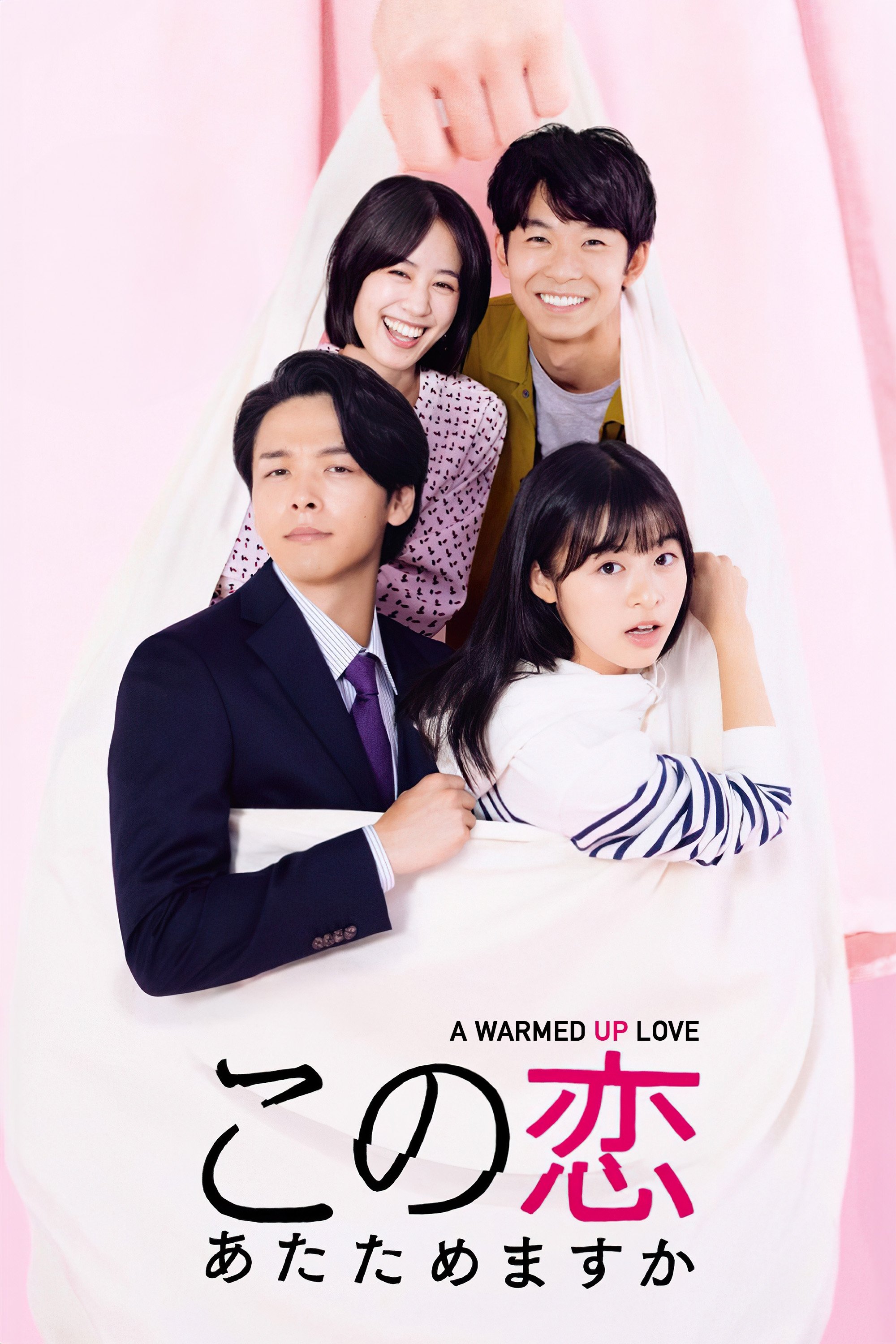 Poster de この恋あたためますか