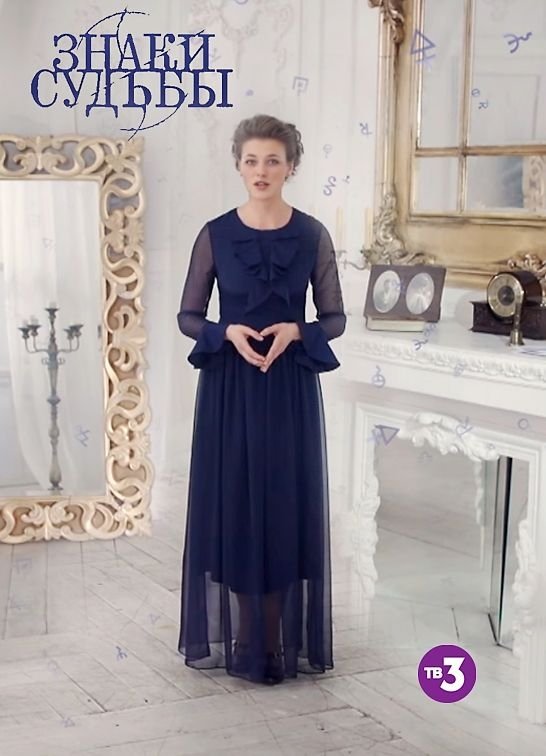 Poster de Знаки судьбы