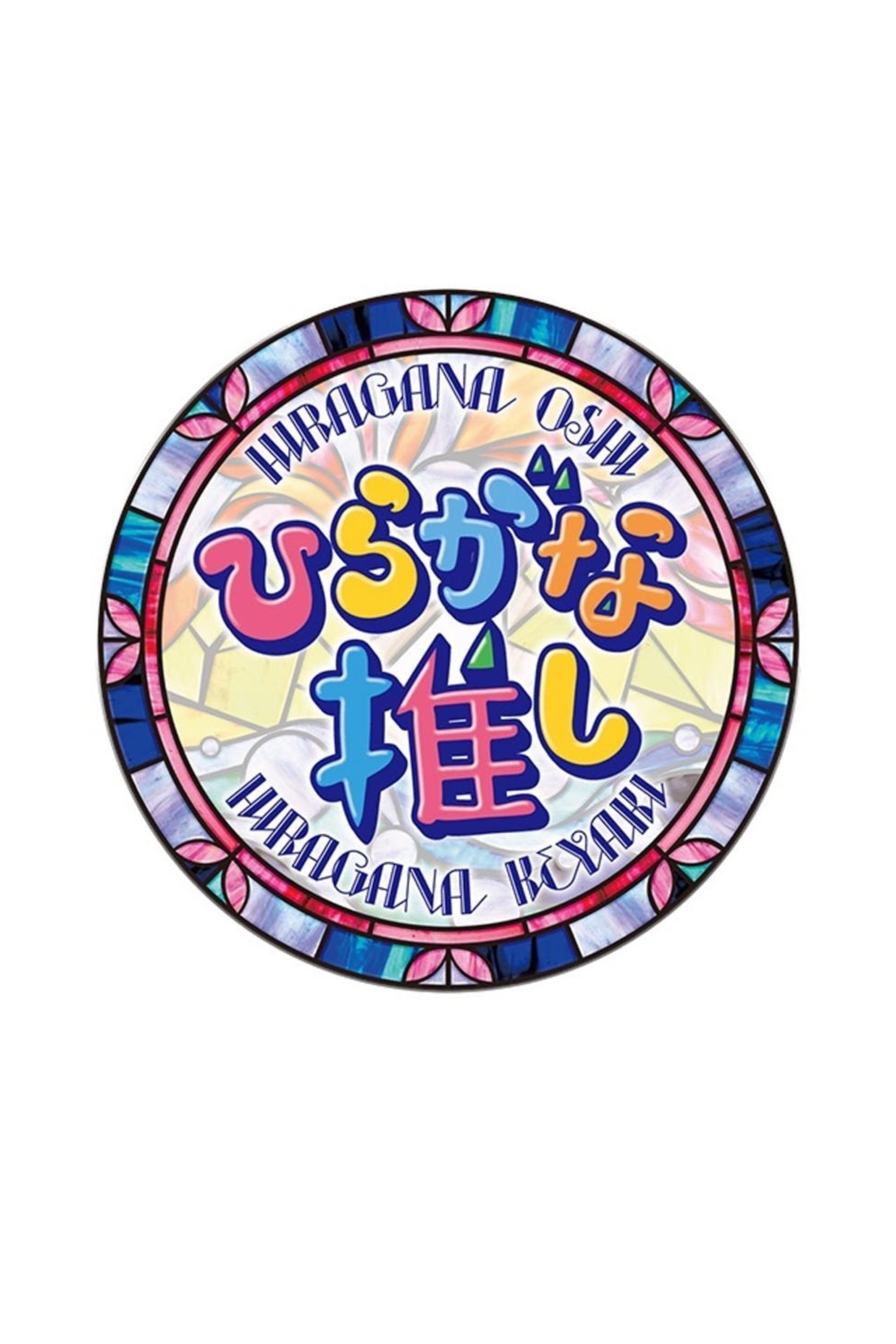 Poster de ひらがな推し