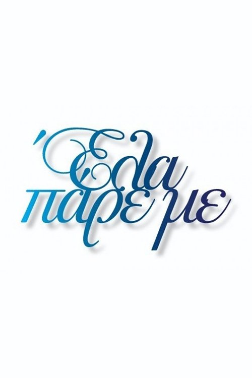 Poster de Έλα Πάρε με