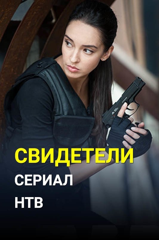 Poster de Свидетели