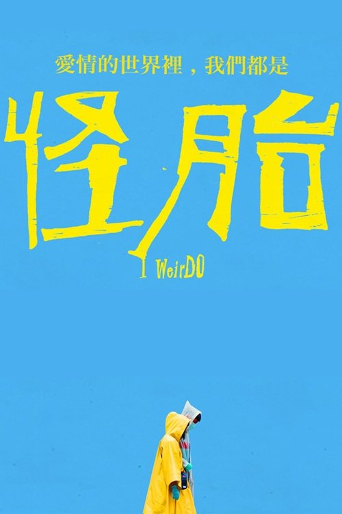 Poster de 怪胎