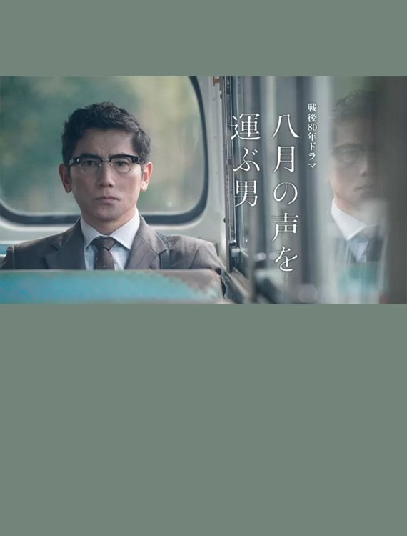 Hachigatsu no Koe wo Erabu Otoko