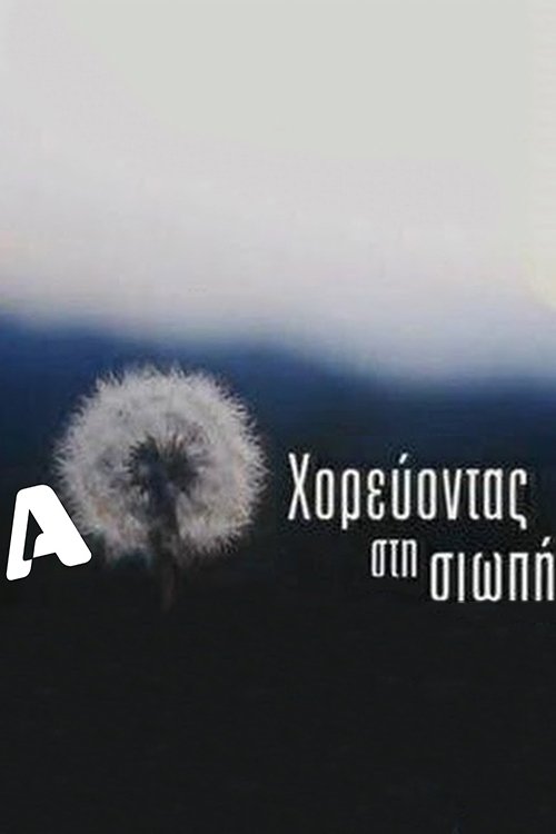 Poster de Χορεύοντας στη σιωπή