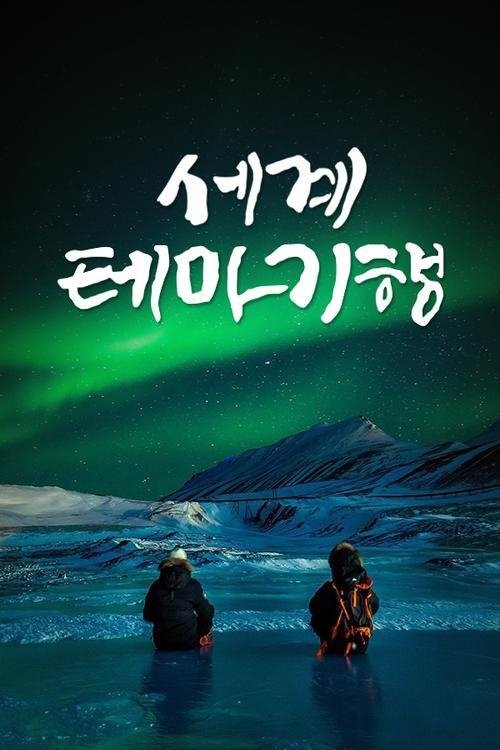 Poster de 세계테마기행