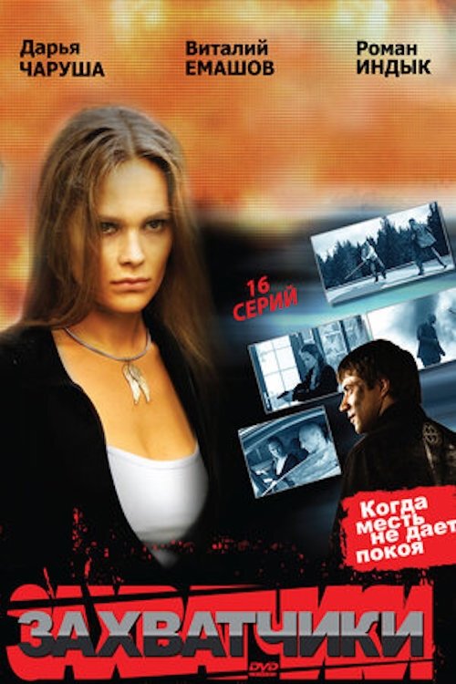 Poster de Захватчики