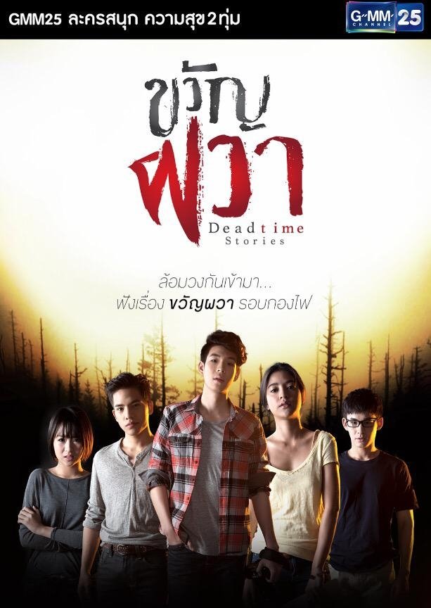 Poster de ขวัญผวา