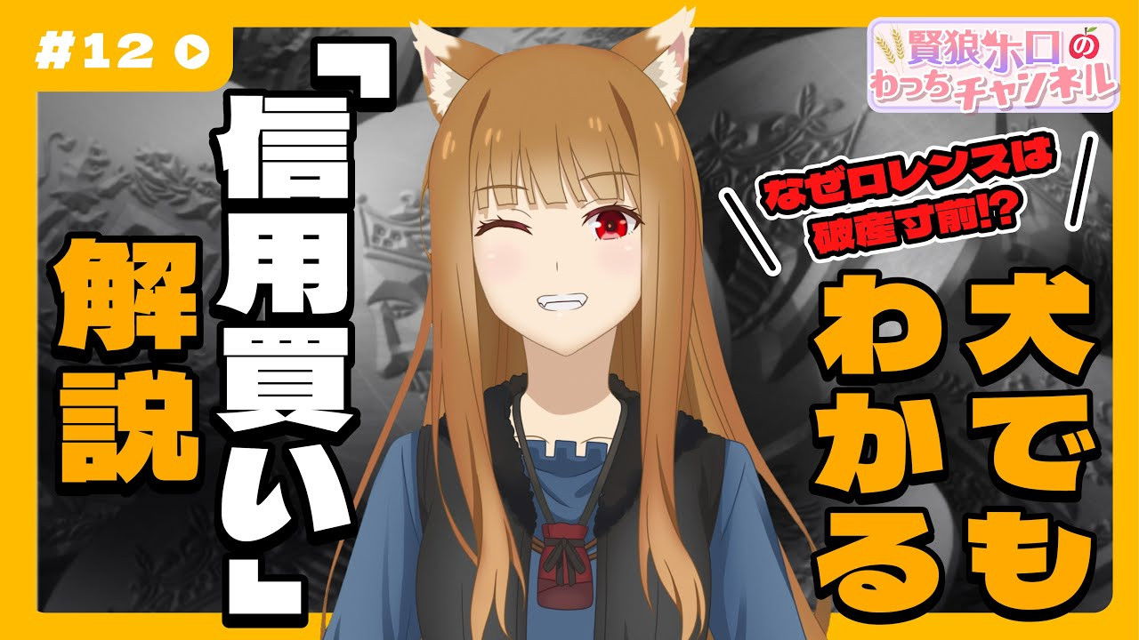 [Spice and Wolf] "Wise Wolf Holo's Watch Channel" #12 Explains why Lawrence was on the verge of bankruptcy