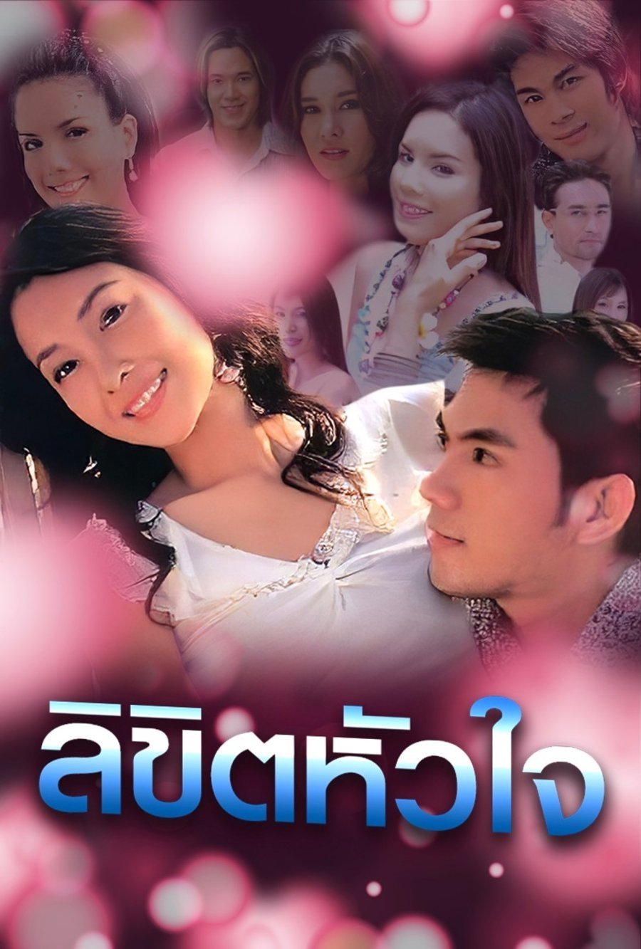 Poster de iลิขิตหัวใจ