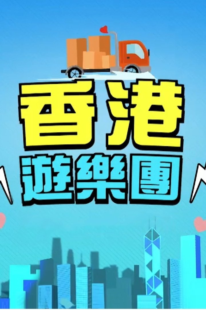 Poster de 香港遊樂團