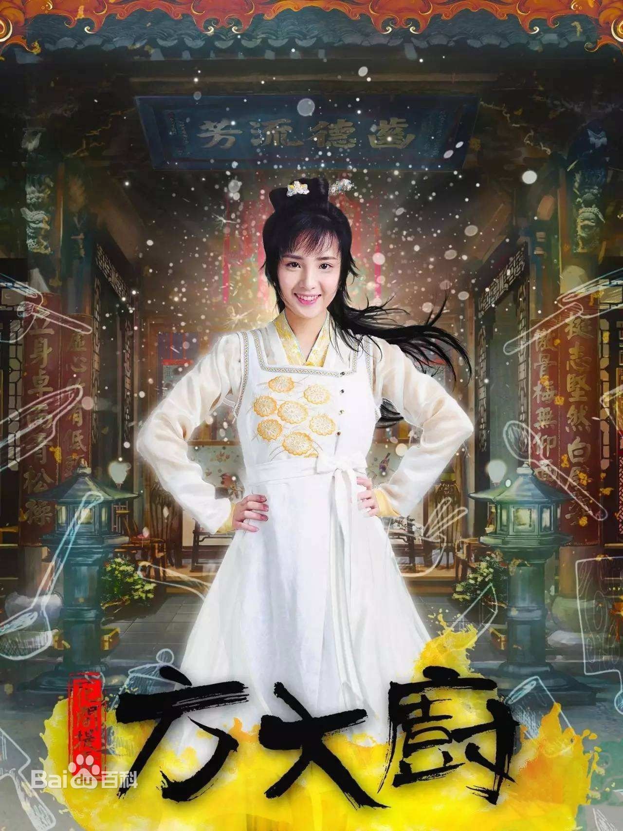 Poster de 花间提壶方大厨